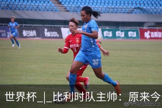世界杯 | 比利时队主帅：原来今天是国际足联的愚人节